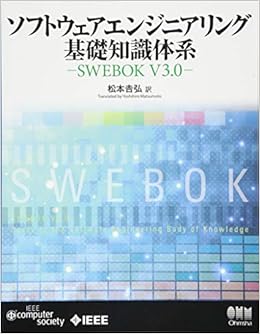 ソフトウェアエンジニアリング基礎知識体系 Swebok V3 0 松本 吉弘 本 通販 Amazon