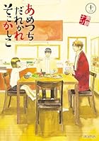 あめつちだれかれそこかしこ 第11巻