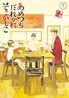 あめつちだれかれそこかしこ 第11巻