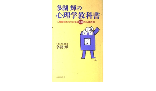 多湖輝の心理学教科書 人間関係をラクにする100の心理法則 ムックセレクト Amazon Com Books