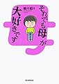 それでも母が大好きです