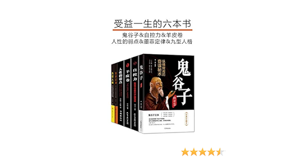 Amazon Com 受益一生的六本书 套装6册 鬼谷子 自控力 羊皮卷 人性的弱点 墨菲定律 九型人格 Chinese Edition Ebook 鬼谷子 刘干才 方士华 戴尔 卡耐基 梁新宇 周丽霞 Kindle Store