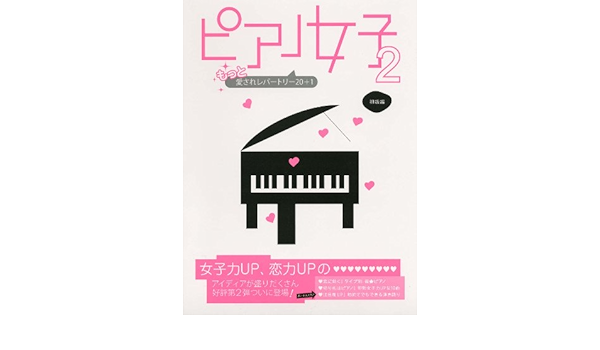 ピアノソロ ピアノ女子 2 初級編 もっと愛されレパートリー 1 女子力up 恋力upのアイディアが盛りだくさん Amazon Com Books