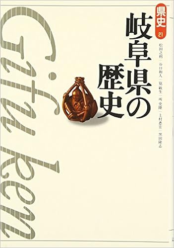 岐阜県の歴史 県史 Yukitoshi Matsuda Kazuto Taniguchi Toshio Kakehi Fumitaka Tokoro Shigehiro Uemura Takashi Kuroda Amazon Com Books