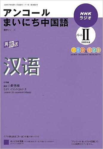 Nhkラジオアンコールまいにち中国語 2009年度パート2 語学シリーズ 9784141896029 Amazon Com Books