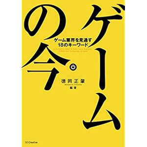 ゲームの今 ゲーム業界を見通す18のキーワード [Kindle版]