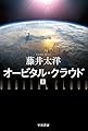 オービタル・クラウド 上 (ハヤカワ文庫JA)