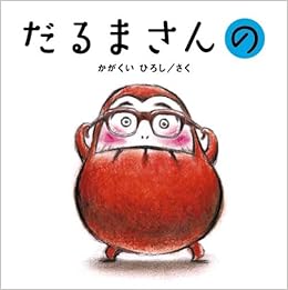 だるまさんの (かがくいひろしのファーストブック) (日本語) ハードカバー – 2008/8/8の表紙