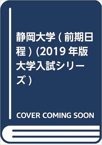 静岡大学 前期日程 19年版大学入試シリーズ 教学社編集部 本 通販 Amazon 静岡大学 前期日程 19年版大学入試シリーズ 教学社編集部 本 通販 Amazon