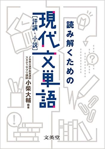 読み解くための現代文単語 評論 小説 シグマベスト 小柴 大輔 小柴 大輔 本 通販 Amazon