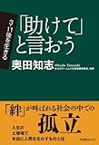 「助けて」と言おう (TOMOセレクト 3・11後を生きる)
