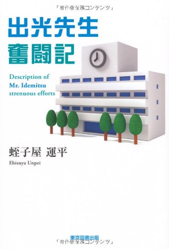 出光先生奮闘記 蛭子屋 運平 本 通販 Amazon