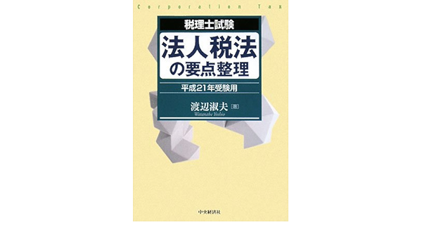 税理士試験 法人税法の要点整理 平成21年受験用 Amazon Com Books