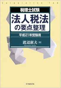 税理士試験 法人税法の要点整理 平成21年受験用 Amazon Com Books