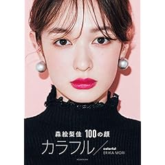 森絵梨佳 表紙画像