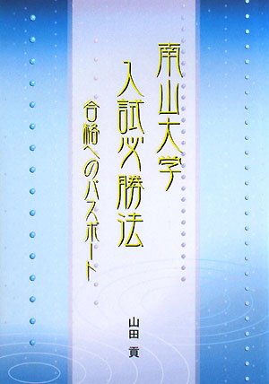 南山大学入試必勝法 合格へのパスポート Amazon Com Books