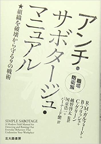アンチ サボタージュ マニュアル 職場防衛篇 組織を破壊から守る9の戦術 R M ガルフォード B フリッシュ C グリーン 越智 啓太 Robert M Galford Bob Frisch Cary Greene 越智 啓太 国重 浩一 バーナード 紫 本 通販 Amazon