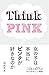 女の子は本当にピンクが好きなのか (ele-king books)