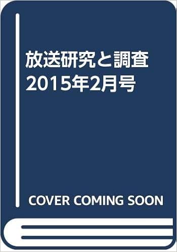 放送研究と調査 15年2月号 Nhk出版 本 通販 Amazon