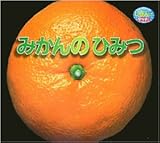みかんのひみつ (しぜんにタッチ! 【3歳・4歳・5歳からの絵本】)