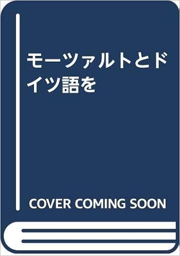 モーツァルトとドイツ語を 牧野アンゲリカ 甲野道義 本 通販 Amazon