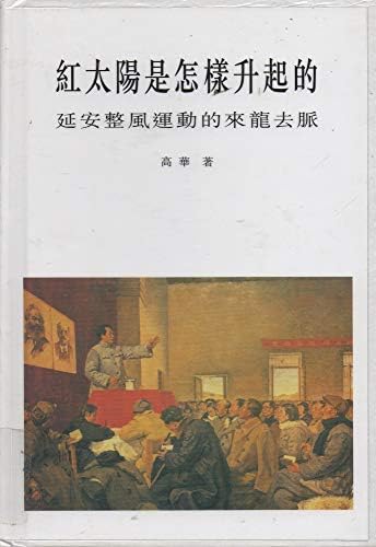 Amazon.com: 紅太陽是怎樣升起的（簡體版）－－延安整風運動的來龍去脈