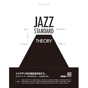Jazu sutandado seori : Meikyoku kara manabu jazu riron no subete.