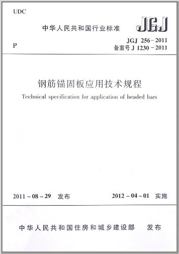 中华人民共和国行业标准 钢筋锚固板应用技术规程jgj256 2011 中国建筑工业出版社 Amazon Com Books