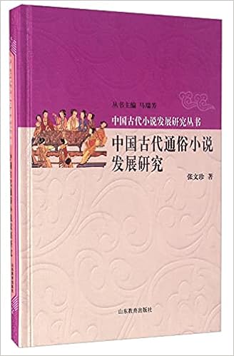中国古代通俗小说发展研究 精 中国古代小说发展研究丛书 吕玉华 Amazon Com Books 中国古代通俗小说发展研究 精 中国古代小说发展研究丛书 吕玉华 Amazon Com Books
