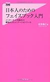 日本人のためのフェイスブック入門 (Forest2545Shinsyo 29)