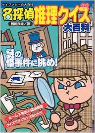 名探偵推理クイズ大百科 ケイブンシャの大百科 677 Amazon Com Books