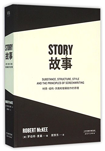 故事(材质结构风格和银幕剧作的原理)