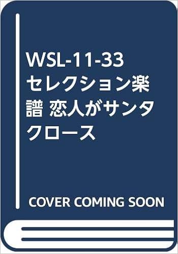 Wsl 11 33 セレクション楽譜 恋人がサンタクロース 吹奏楽セレクション楽譜 松任谷由実 本 通販 Amazon