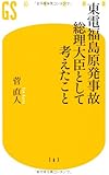 東電福島原発事故 総理大臣として考えたこと (幻冬舎新書)