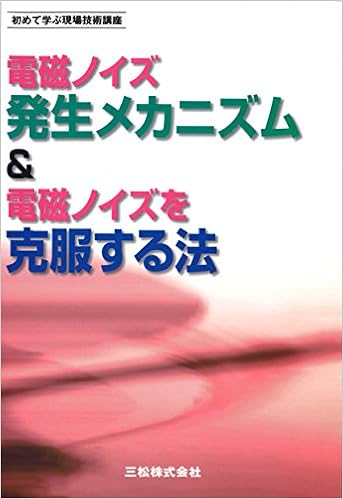 電磁ノイズ発生メカニズム 電磁ノイズを克服する法 初めて学ぶ現場技術講座 原田 高志 本 通販 Amazon