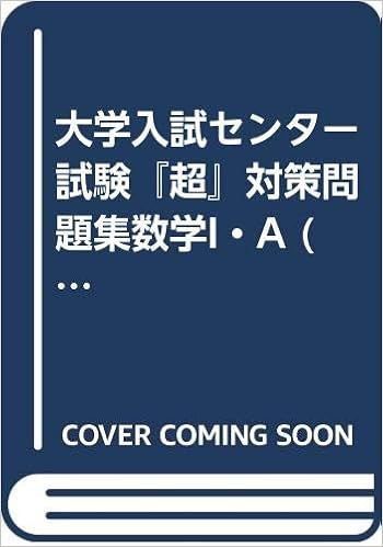 大学入試センター試験 超 対策問題集数学i A 98年 シグマベスト 晶一 下村 本 通販 Amazon 大学入試センター試験 超 対策問題集数学i A 98年 シグマベスト 晶一 下村 本 通販 Amazon