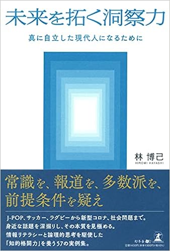 未来を拓く洞察力 真に自立した現代人になるために 林 博己 本 通販 Amazon