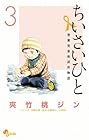 ちいさいひと 青葉児童相談所物語 第3巻