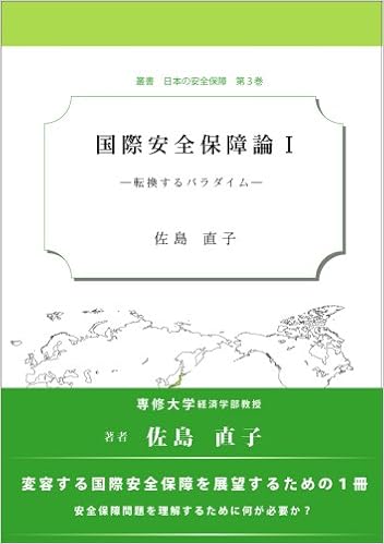 国際安全保障論i 転換するパラダイム 叢書日本の安全保障 佐島 直子 本 通販 Amazon