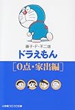 ドラえもん (0点・家出編) (小学館コロコロ文庫)
