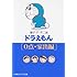 ドラえもん (0点・家出編) (小学館コロコロ文庫)