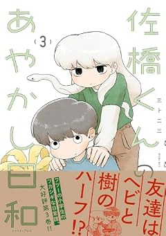 佐橋くんのあやかし日和の最新刊