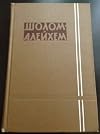 Шолом-Алейхем Book 5 (Шолом-Алейхем)