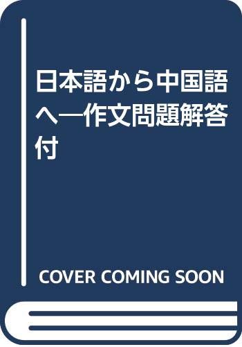 日本語から中国語へ 作文問題解答付 9784332811114 Amazon Com Books