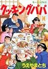 クッキングパパ 第90巻