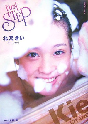 北乃きい写真集 FirstSTEP
