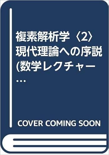 複素解析学 2 現代理論への序説 数学レクチャーノート 入門編 志賀 啓成 利一 砂田 信重 黒川 本 通販 Amazon