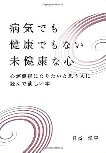 病気でも健康でもない未健康な心 心が健康になりたいと思う人に読んで欲しい本 日高洋平 本 通販 Amazon
