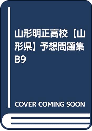 山形明正高校 山形県 予想問題集b9 カーサ フェミニナ教育研究所 本 通販 Amazon