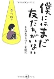 僕にはまだ 友だちがいない 大人の友だちづくり奮闘記